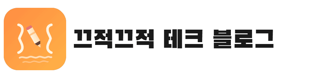 끄적끄적 테크 블로그