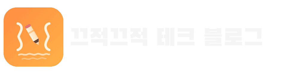 끄적끄적 테크 블로그